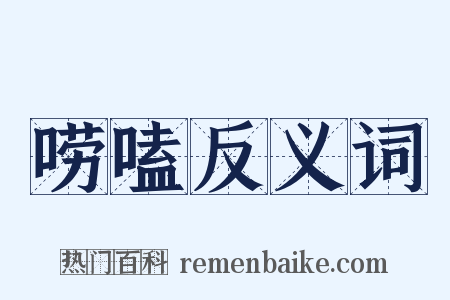 唠嗑反义词是什么意思的图片